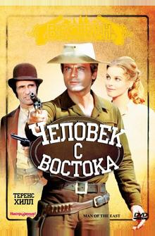 Человек с востока Человек с востока