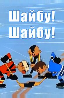 Шайбу! Шайбу! Шайбу! Шайбу!