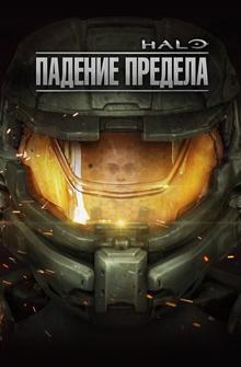 Halo: Падение Предела Halo: Падение Предела
