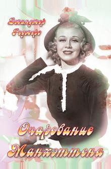 Очарование Манхэттена Очарование Манхэттена