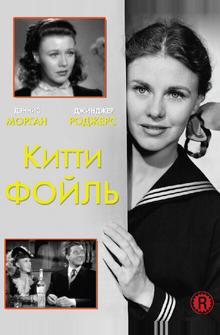 Китти Фойль Китти Фойль
