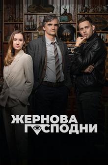 Жернова Господни Жернова Господни