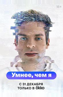 Умнее, чем я Умнее, чем я
