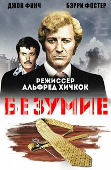 Безумие Безумие