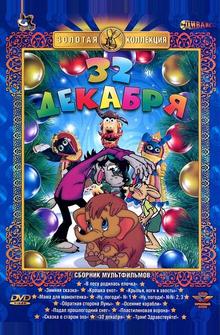 32-е декабря 32-е декабря