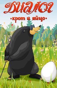 Диалог. Крот и яйцо Диалог. Крот и яйцо