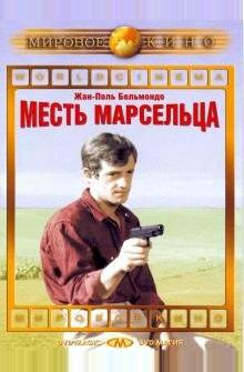 Месть Марсельца Месть Марсельца