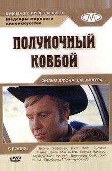 Полуночный ковбой Полуночный ковбой