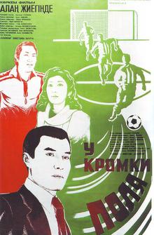 У кромки поля У кромки поля