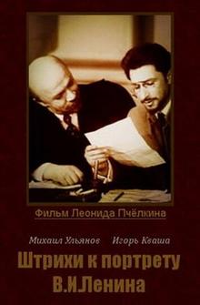 Штрихи к портрету В. И. Ленина Штрихи к портрету В. И. Ленина