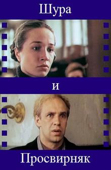 Шура и Просвирняк Шура и Просвирняк