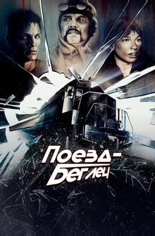 Поезд-беглец Поезд-беглец