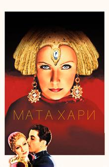 Мата Хари Мата Хари