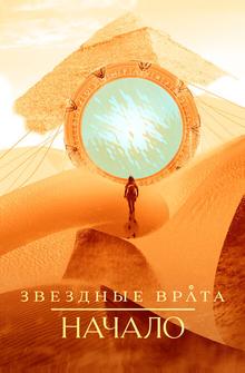 Звездные врата: Начало Звездные врата: Начало