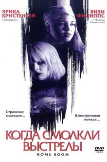 Когда смолкли выстрелы Когда смолкли выстрелы