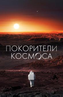 Покорители космоса Покорители космоса