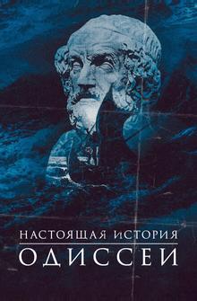 Одиссея. По ту сторону мифа Одиссея. По ту сторону мифа
