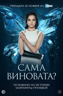 Сама виновата? Сама виновата?