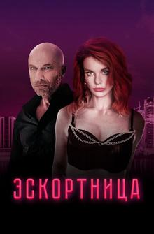 Эскортница Эскортница