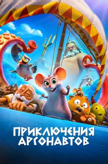 Приключения аргонавтов Приключения аргонавтов