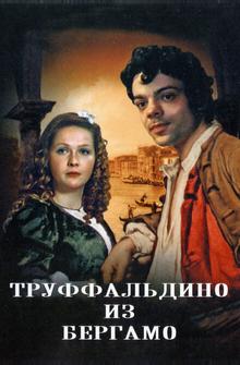 Труффальдино из Бергамо Труффальдино из Бергамо