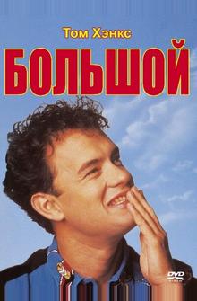 Большой Большой