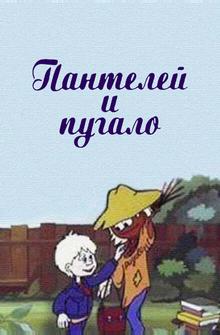 Пантелей и пугало Пантелей и пугало