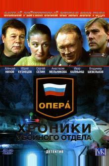 Опера: Хроники убойного отдела Опера: Хроники убойного отдела