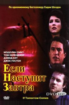 Если наступит завтра Если наступит завтра