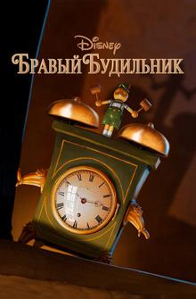 Бравый будильник Бравый будильник