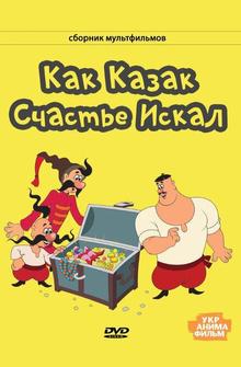 Как казак счастье искал Как казак счастье искал