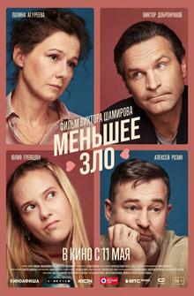 Меньшее зло Меньшее зло