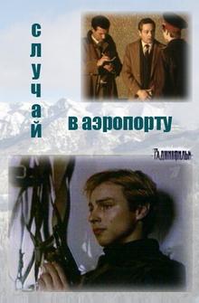 Случай в аэропорту Случай в аэропорту