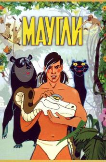 Маугли Маугли