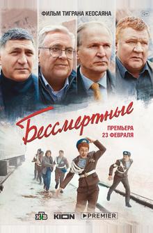 Бессмертные Бессмертные