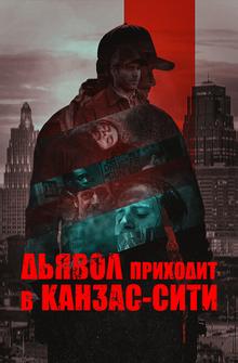 Дьявол приходит в Канзас-Сити Дьявол приходит в Канзас-Сити