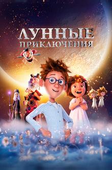 Лунные приключения Лунные приключения