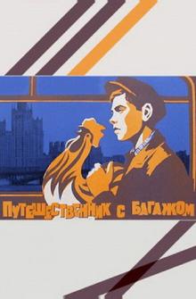 Путешественник с багажом Путешественник с багажом