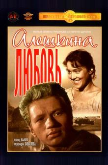 Алешкина любовь Алешкина любовь