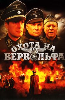 Охота на Вервольфа Охота на Вервольфа