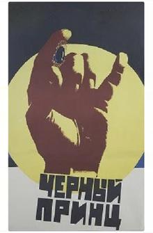 Черный принц Черный принц