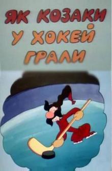 Как казаки в хоккей играли Как казаки в хоккей играли