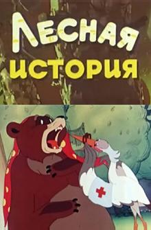 Лесная история Лесная история