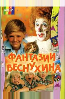 Фантазии Веснухина Фантазии Веснухина