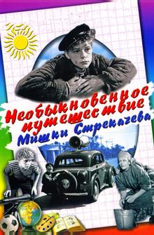 Необыкновенное путешествие Мишки Стрекачева Необыкновенное путешествие Мишки Стрекачева