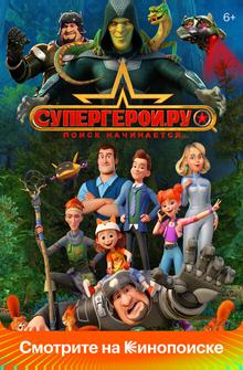 Супергерои.ру Супергерои.ру
