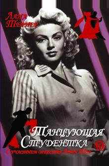Танцующая студентка Танцующая студентка