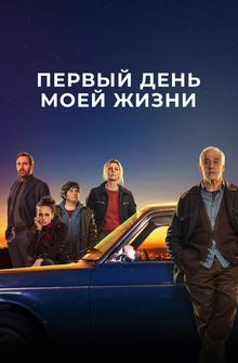 Первый день моей жизни Первый день моей жизни