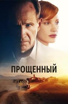 Прощённый Прощённый