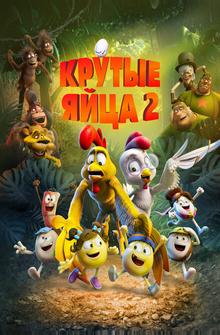 Крутые яйца 2 Крутые яйца 2